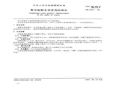 GB/T 6521-1986 氧化铝粉末安息角的测定