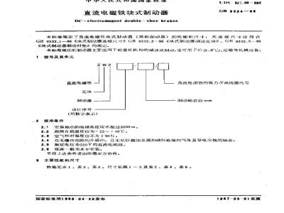 GB/T 6334-1986 直流电磁铁块式制动器