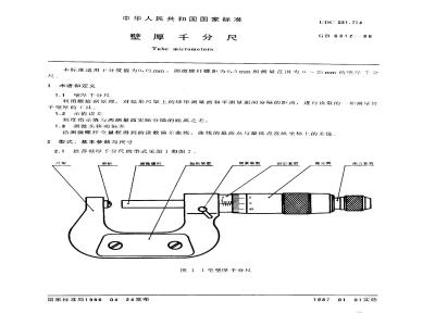 GB/T 6312-1986 壁厚千分尺