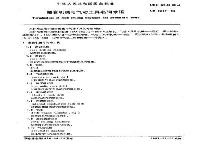 GB/T 6247-1986 凿岩机械与气动工具名词术语