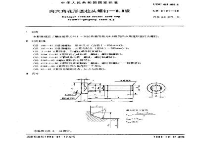 GB/T 6191-1986 内六角花形圆柱头螺钉 8.8级