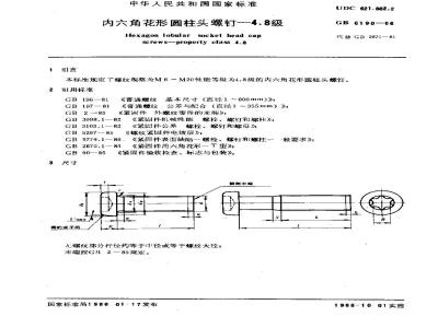 GB/T 6190-1986 内六角花形圆柱头螺钉 4.8级