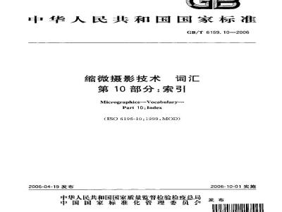 GB/T 6159.10-2006 缩微摄影技术 词汇 第10部分：索引