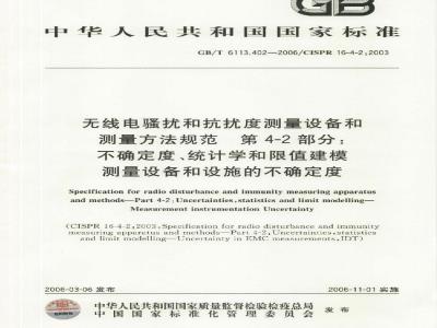 GB/T 6113.402-2006 无线电骚扰和抗扰度测量设备和测量方法规范 第4-2部分：不确定度、统计学和限值建模 测量设备和设施的不确定度