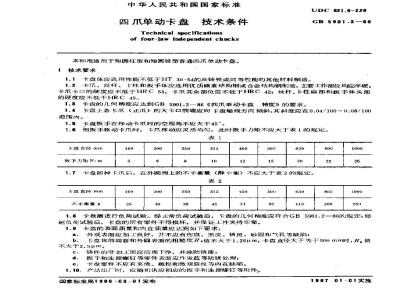 GB/T 5901.3-1986 四爪单动卡盘 技术条件