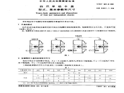 GB/T 5901.1-1986 四爪单动卡盘 型式、基本参数和尺寸