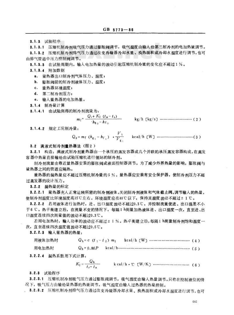 GB/T 5773-1986 容积式制冷压缩机性能试验方法 GB/T 5773-1986 容积式制冷压缩机性能试验方法