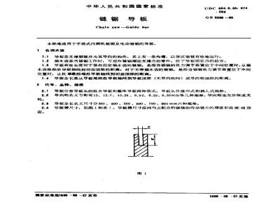 GB/T 5388-1985 链锯 导板