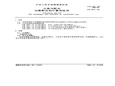GB/T 5371-1985 公差与配合 过盈配合的计算和选用