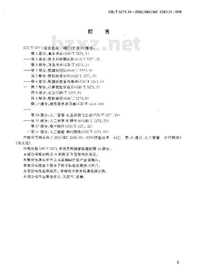 GB/T 5271.34-2006 信息技术 词汇 第34部分:人工智能 神经网络 GB/T 5271.34-2006 信息技术 词汇 第34部分:人工智能 神经网络