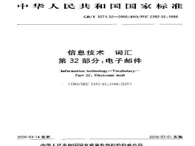 GB/T 5271.32-2006 信息技术 词汇 第32部分:电子邮件