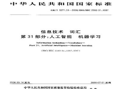GB/T 5271.31-2006 信息技术 词汇 第31部分:人工智能 机器学习