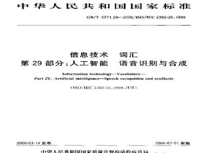 GB/T 5271.29-2006 信息技术 词汇 第29部分:人工智能 语音识别与合成