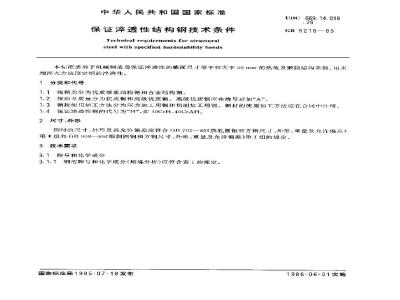 GB/T 5216-1985 保证淬透性结构钢技术条件