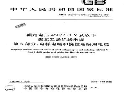 GB/T 5023.6-2006 额定电压450/750V及以下聚氯乙烯绝缘电缆 第6部分:电梯电缆和挠性连接用电缆