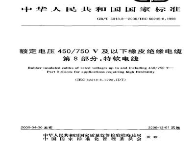 GB/T 5013.8-2006 额定电压450/750V及以下橡皮绝缘电缆 第8部分:特软电线