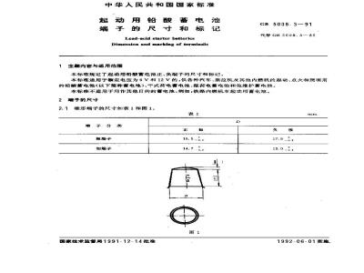 GB/T 5008.3-1991 起动用铅酸蓄电池 端子的尺寸和标记