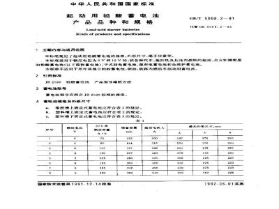 GB/T 5008.2-1991 起动用铅酸蓄电池 产品品种和规格
