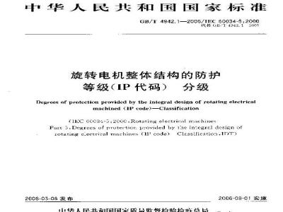 GB/T 4942.1-2006 旋转电机整体结构的防护等级(IP代码)-分级