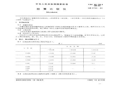 GB/T 4755-1984 扭簧比较仪