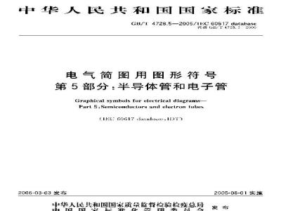 GB/T 4728.5-2005 电气简图用图形符号 第5部分:半导体管和电子管