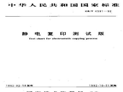 GB/T 4591-1992 静电复印测试版