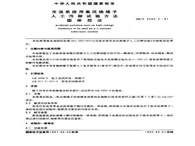 GB/T 4585.2-1991 交流系统用高压绝缘子人工污秽试验方法 固体层法