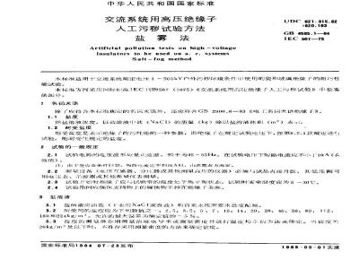 GB/T 4585.1-1984 交流系统用高压绝缘子人工污秽试验方法 盐雾法