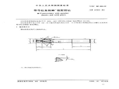 GB/T 4263-1984 带导柱直柄90°锥面锪钻