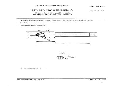 GB/T 4258-1984 60°、90°、120°直柄锥面锪钻