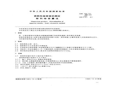 GB/T 4107-1983 镁粉松装密度的测定 斯科特容量法