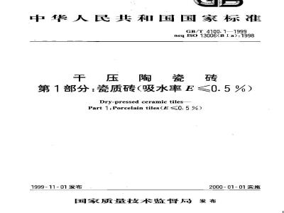 GB/T 4100.1-1999 干压陶瓷砖 第1部分:瓷质砖(吸水率E≤0.5%)