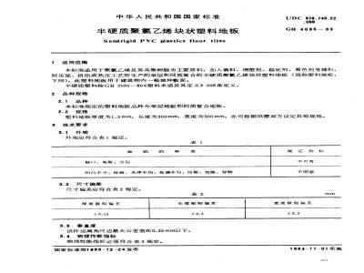 GB 4085-1983 半硬质聚氯乙烯块状塑料地板