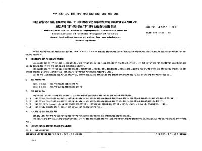 GB/T 4026-1992 电器设备接线端子和特定导线线端的识别及应用字母数字系统的通则