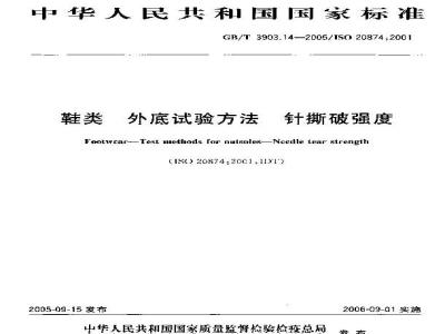 GB/T 3903.14-2005 鞋类-外底试验方法-针撕破强度