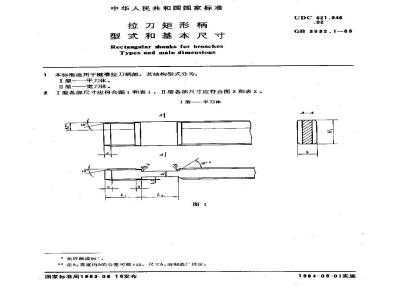 GB/T 3832.1-1983 拉刀矩形柄 型式和基本尺寸