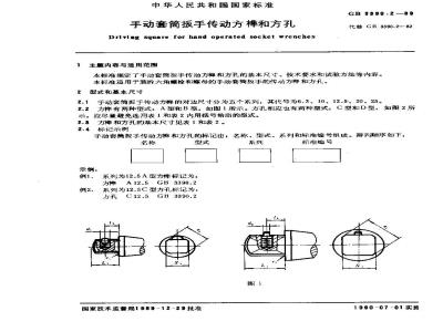 GB/T 3390.2-1989 手动套筒扳手传动方榫和方孔