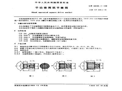 GB/T 3390.1-1989 手动套筒扳手套筒