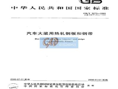 GB/T 3273-2005 汽车大梁用热轧钢板和钢带