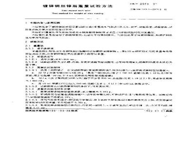 GB/T 2973-1991 镀锌钢丝锌层重量试验方法