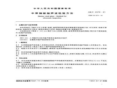 GB/T 2970-1991 中厚钢板超声波检验方法