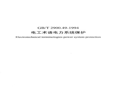 GB/T 2900.49-1994 电工术语 电力系统保护