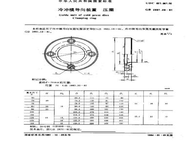 GB/T 2861.20-1981 冷冲模导向装置 压圈
