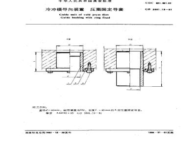 GB/T 2861.19-1981 冷冲模导向装置 压圈固定导套