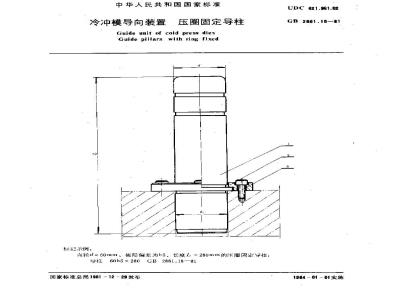 GB/T 2861.18-1981 冷冲模导向装置 压圈固定导柱