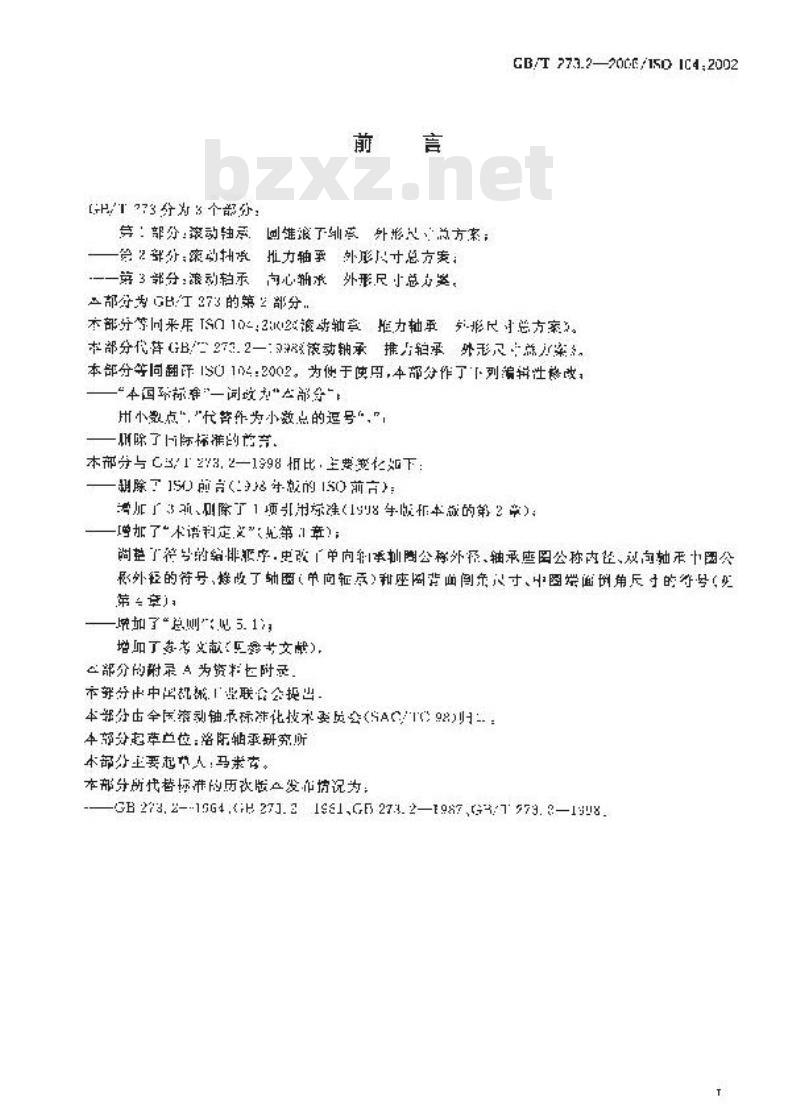 GB/T 273.2-2006 滚动轴承 推力轴承 外形尺寸总方案 GB/T 273.2-2006 滚动轴承 推力轴承 外形尺寸总方案