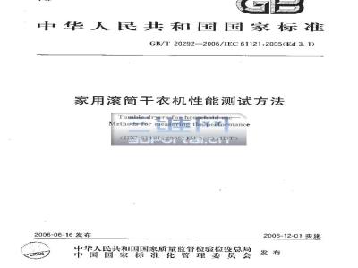 GB/T 20292-2006 家用滚筒干衣机性能测试方法