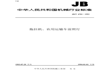 JB/T 6701-1993 Tractor and agricultural transport vehicle headlights