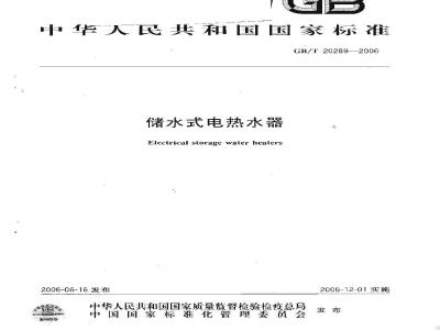 GB/T 20289-2006 储水式电热水器