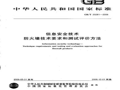 GB/T 20281-2006 信息安全技术 防火墙技术要求和测试评价方法